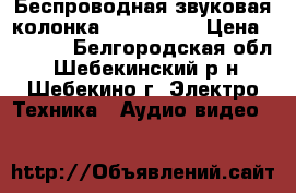 Беспроводная звуковая колонка JBL flip 3 › Цена ­ 3 000 - Белгородская обл., Шебекинский р-н, Шебекино г. Электро-Техника » Аудио-видео   